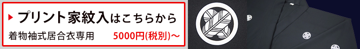 プリント家紋の御注文はこちら