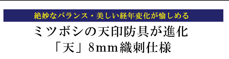 ミツボシ製『天』極厚8ｍｍ織刺剣道防具セット
