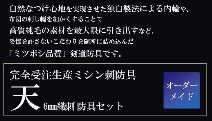 ミツボシ製『天』6ｍｍ織刺剣道防具セット