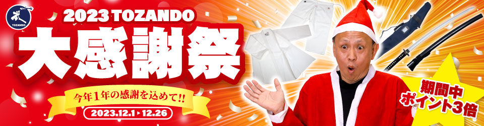 2023 歳末大感謝祭ポイント3倍