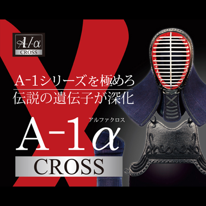 A-1αCross剣道防具セット
