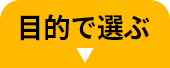 目的で選ぶ