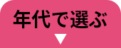 年代で選ぶ