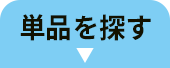 単品を探す