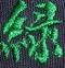 緑