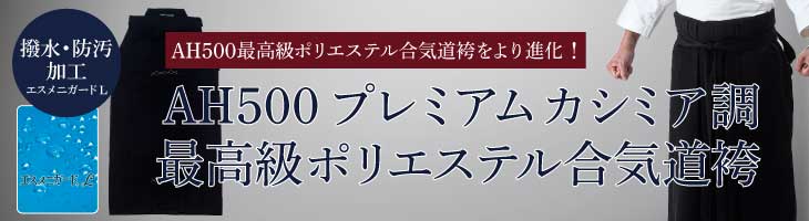 【AH500プレミアム】カシミア調最高級ポリエステル合気道袴
