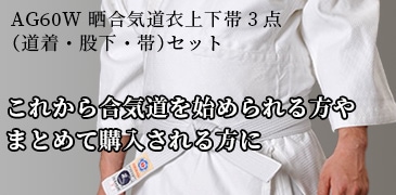 道着・股下・帯・袋 徳用合気道衣