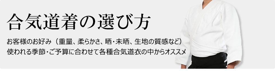 合気道衣の選び方