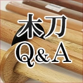 木刀Q&A