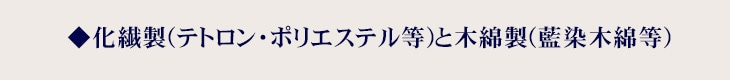 化繊製(テトロン・ポリエステル等)と木綿製(藍染木綿等)