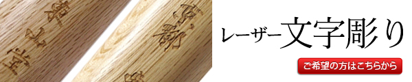 木刀へのレーザー文字彫の御注文はこちら