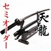 居合刀「天龍」