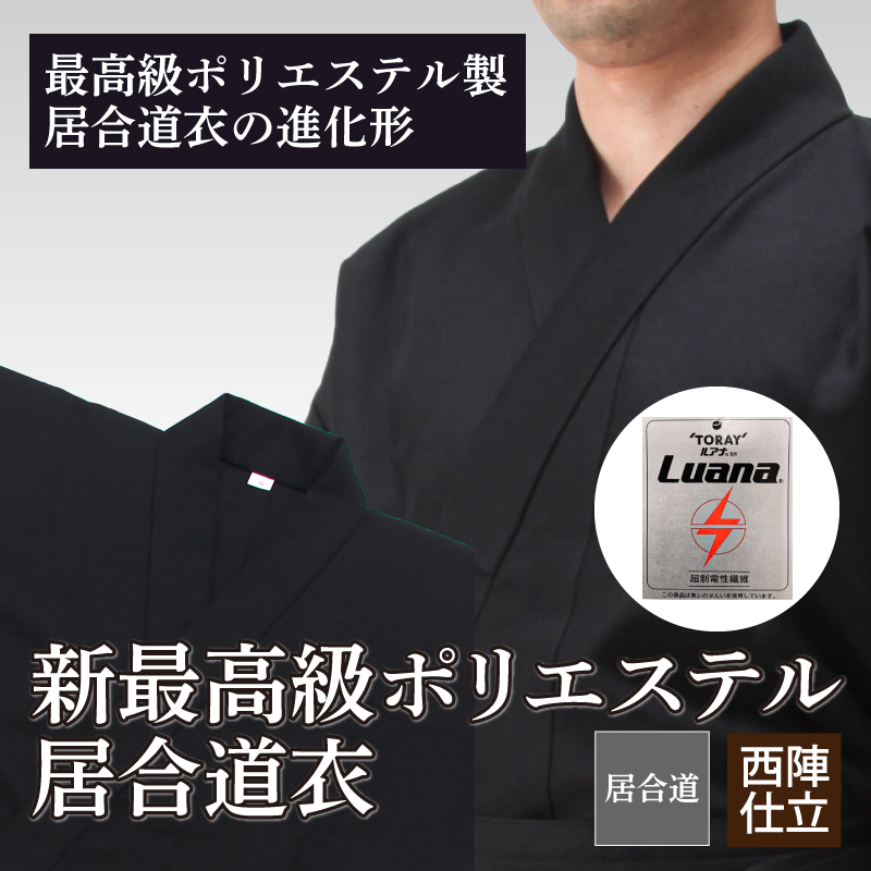 IG770新最高級ポリエステル居合道衣