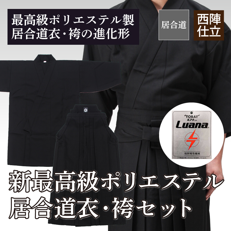 新最高級ポリエステル居合道衣・袴セット