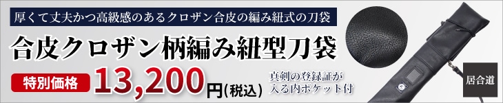 合皮ｸﾛｻﾞﾝ柄編み紐型刀袋