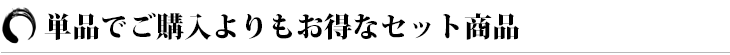 おすすめセット