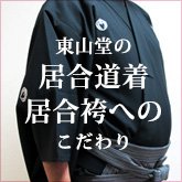 東山堂居合衣・袴こだわり