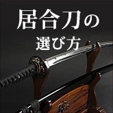 東山堂居合刀の選び方