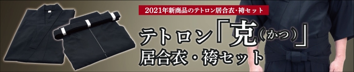 テトロン「克(かつ)」居合衣・袴セット