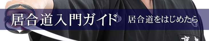 居合道入門ガイド居合道をはじめたら