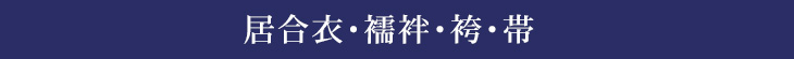 居合衣・襦袢・袴・帯