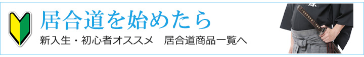 居合道新入生・初心者オススメ