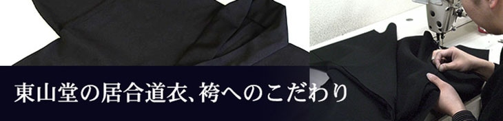 東山堂の居合道衣、居合道袴へのこだわり