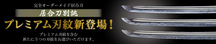 居合刀別誂