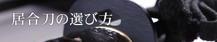 居合刀の選び方