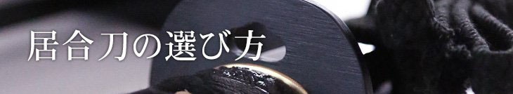 居合刀の選び方