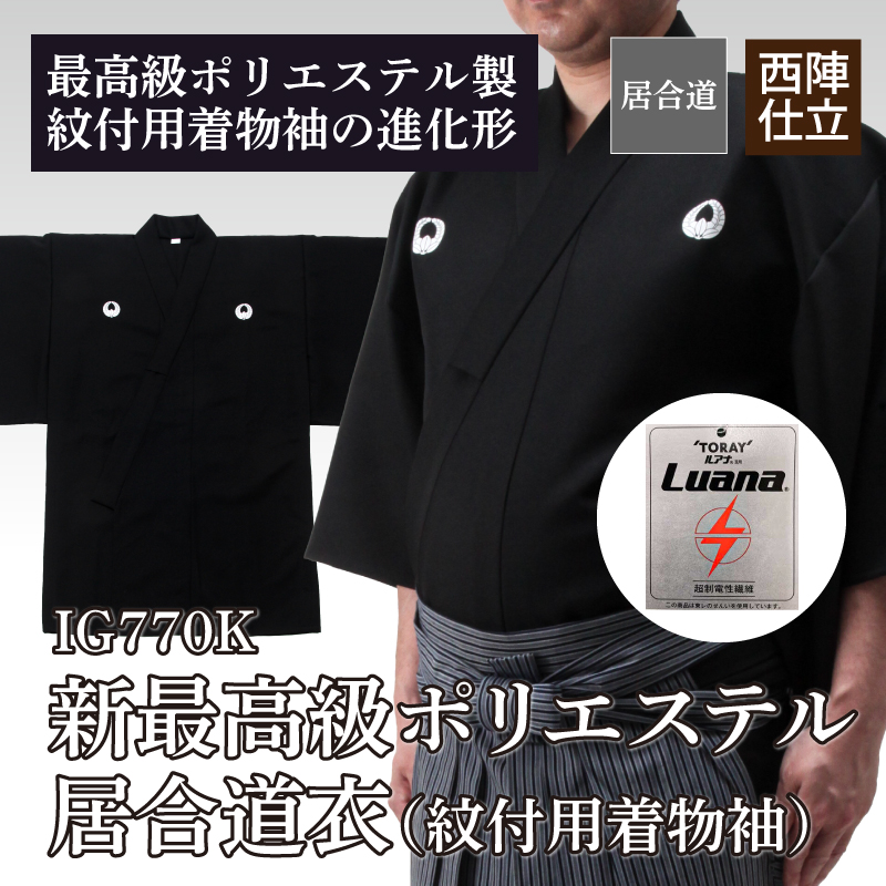 IG770K新最高級ポリエステル居合道衣（紋付用着物袖）