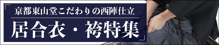 東山堂西陣仕立て居合衣・袴特集