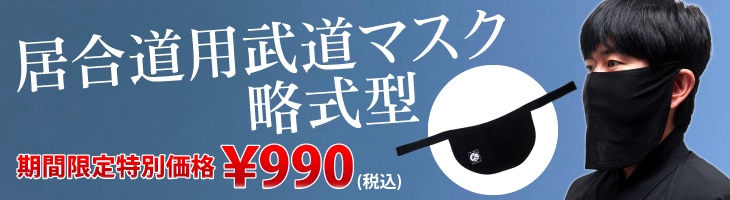 居合用略式武道マスク
	