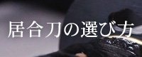 東山堂居合刀の選び方