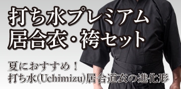 打ち水「風流」居合衣・袴セット