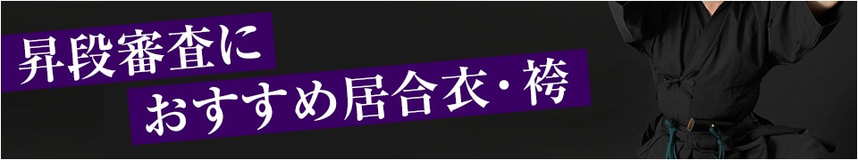 昇段審査会におすすめ居合衣・袴