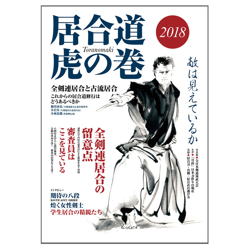 居合道虎の巻2018　期間限定送料無料