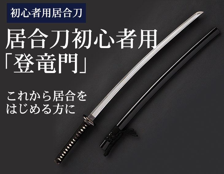 即納居合刀・3本限定】居合刀初心者用「登竜門」 2尺4寸 海鼠透鍔 黒呂