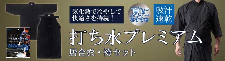 打ち水ﾌﾟﾚﾐｱﾑ居合衣・袴セット