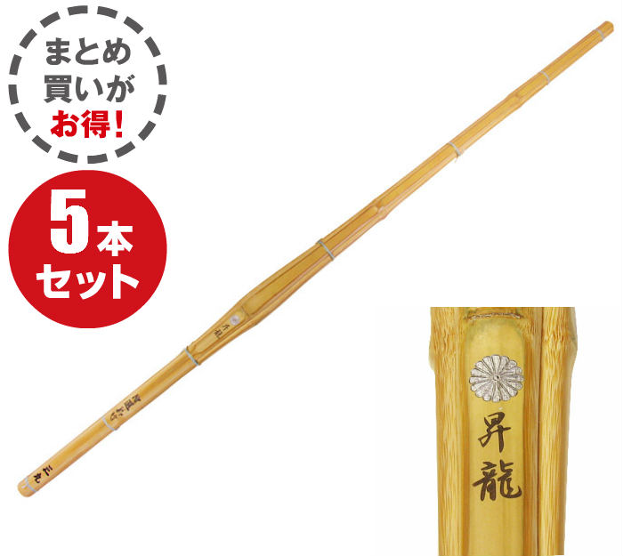 胴張実戦型真竹竹刀 『昇龍』5本セット※入荷待ち