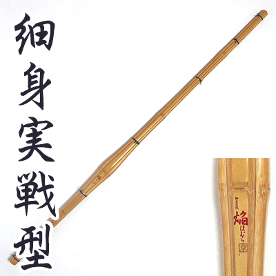 実戦型中太特製竹刀 『焔（ほむら）』