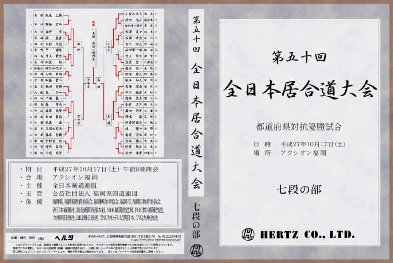 【居合道・DVD：ヘルツ】演武実録　第50回 平成27年度 全日本居合道大会　七段の部