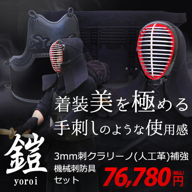 『鎧（よろい）』 3ミリ フィットステッチクラリーノ