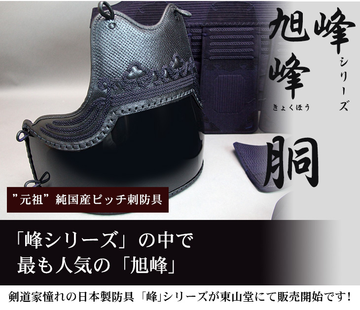 ミツボシ製『峰』シリーズ『旭峰』(きょくほう)6mmミシンぐの目刺紺革防具 胴