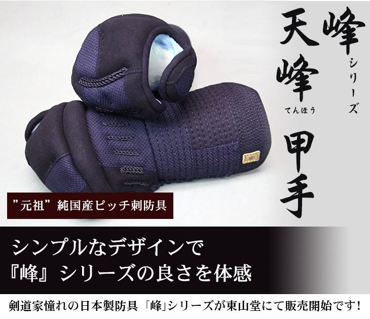 ミツボシ製『峰』シリーズ『天峰』(てんほう)織刺６ｍｍミシンぐの目刺防具 甲手単品