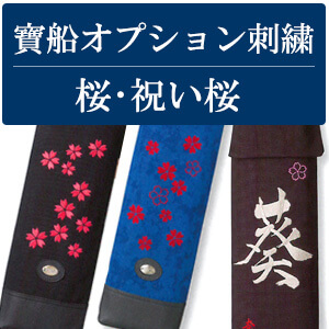 【寶船(ほうせん)・オプション】 桜・祝い桜刺繍(※刺繍を入れる本体と一緒にご注文ください)
