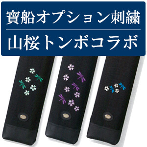 【寶船(ほうせん)・オプション】 山桜とトンボのコラボ刺繍(※刺繍を入れる本体と一緒にご注文ください)