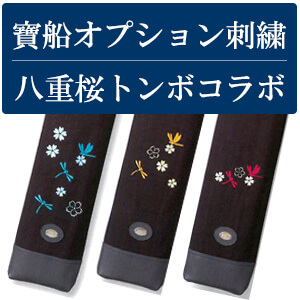 【寶船(ほうせん)・オプション】 八重桜とトンボのコラボ刺繍(※刺繍を入れる本体と一緒にご注文ください)