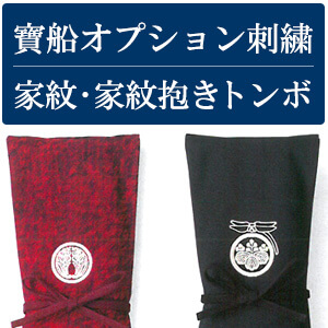 【寶船(ほうせん)・オプション】 家紋・家紋抱きトンボ刺繍(※刺繍を入れる本体と一緒にご注文ください)