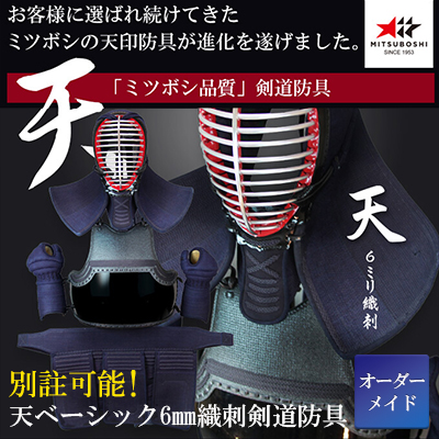 ミツボシ製『天』6ｍｍ織刺